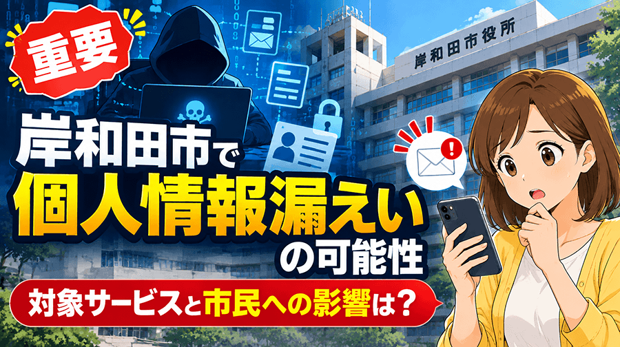 【重要】岸和田市で個人情報漏えいの可能性　対象サービスと市民への影響は？