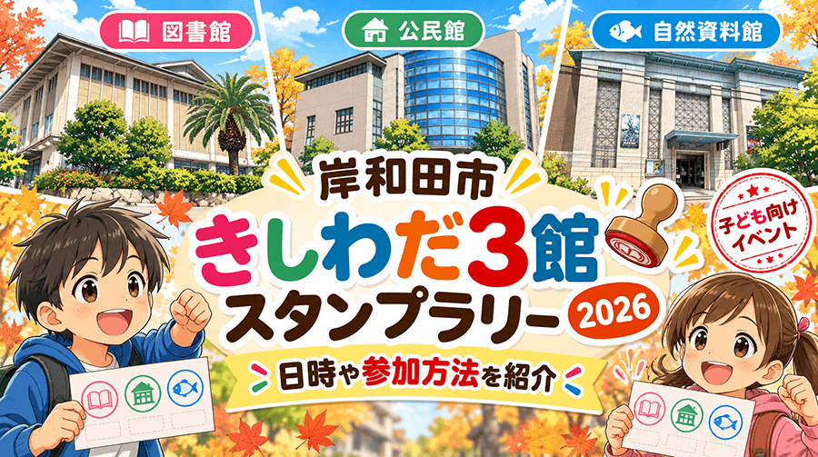 岸和田市「きしわだ3館スタンプラリー2026」開催！日時や参加方法を紹介【子ども向けイベント】