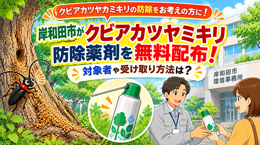 岸和田市がクビアカツヤカミキリ防除薬剤を無料配布！対象者や受け取り方法は？