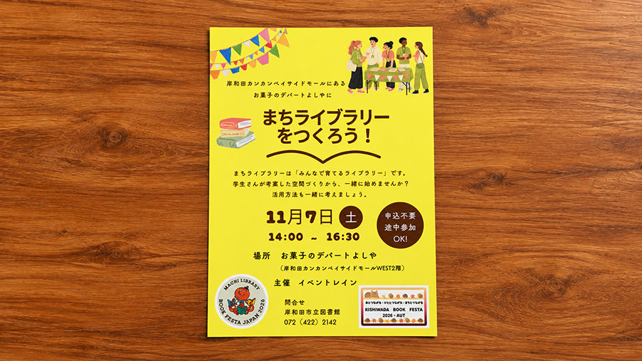 岸和田ブックフェスタ2026・秋の「まちライブラリーをつくろう！」