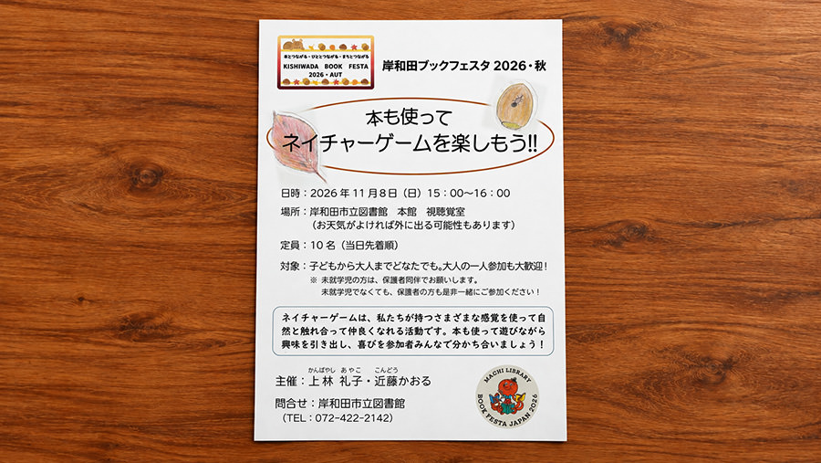 岸和田ブックフェスタ2026・秋の「本も使ってネイチャーゲームを楽しもう！」