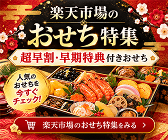 楽天市場のおせち