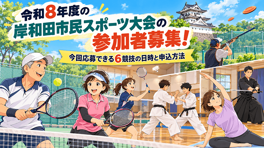 令和8年度の岸和田市民スポーツ大会の参加者募集！今回応募できる6競技の日時と申込方法