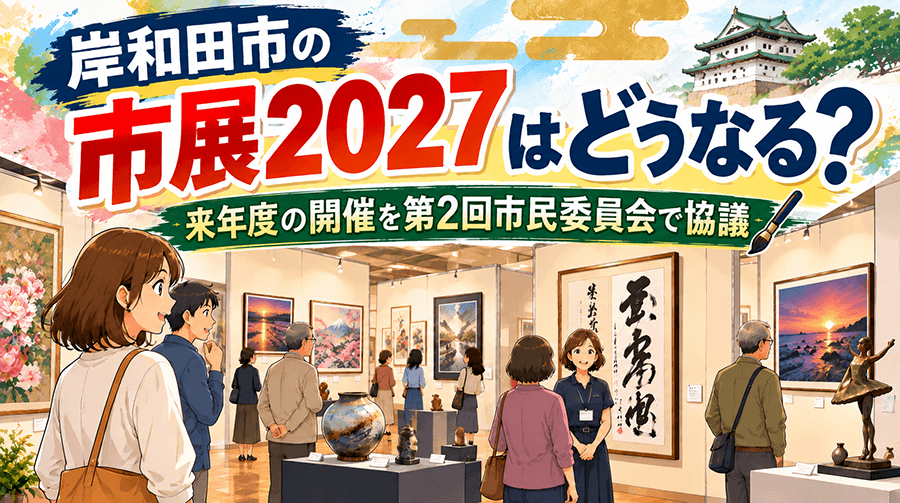 岸和田市の市展2027はどうなる？来年度の開催を委員会で協議