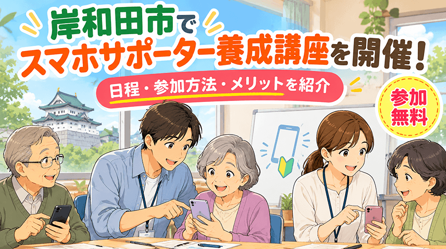 岸和田市でスマホサポーター養成講座を開催！日程・参加方法・メリットを紹介