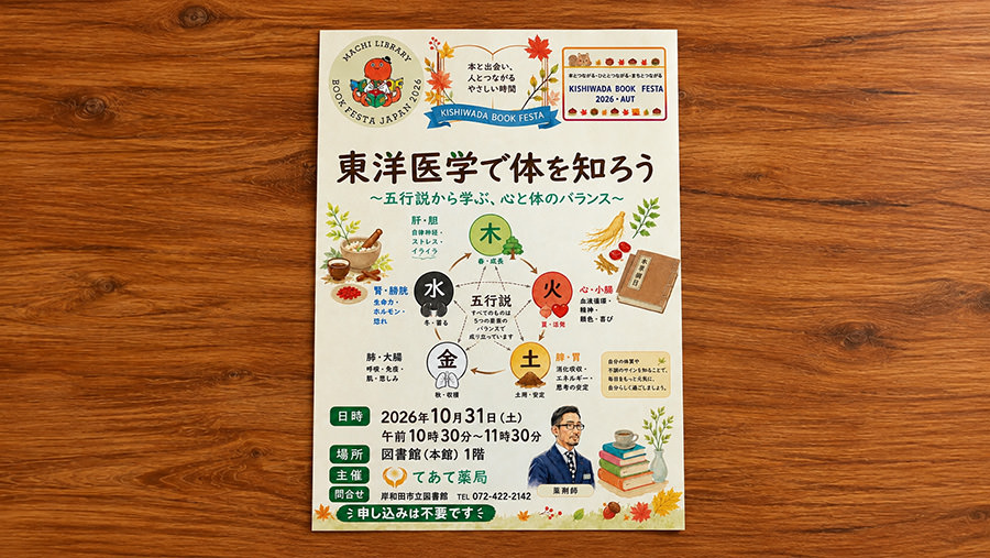 岸和田ブックフェスタ2026・秋の「東洋医学で体を知ろう！」